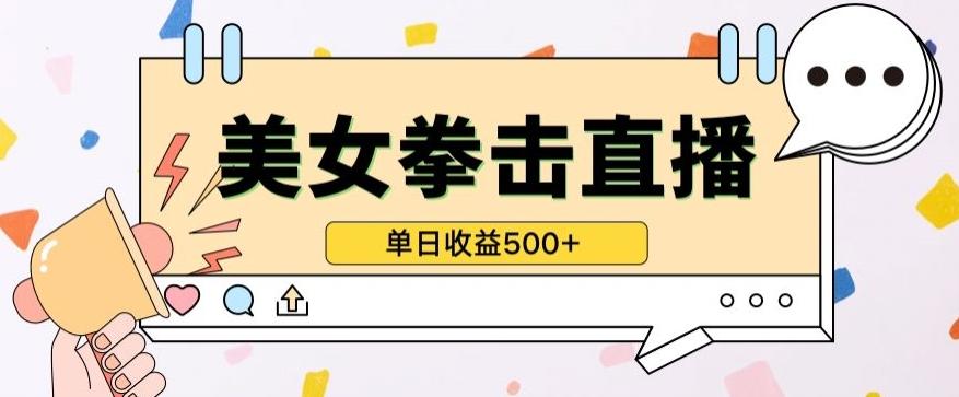 无人直播美女打拳单日收益500+,收益稳定,快速变现,小白最适合做的项目,保姆式教学【揭秘】-康仁安网创