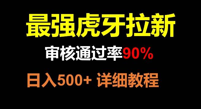 虎牙拉新,审核通过率90%,最强玩法,日入500+-康仁安网创