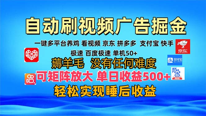 多平台 自动看视频 广告掘金，当天变现，收益300+，可矩阵放大操作-康仁安网创