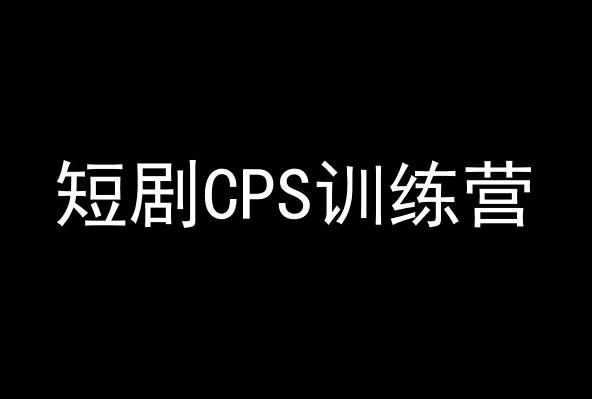 短剧CPS训练营,百亿市场规模,新手可躺赚的项目-康仁安网创