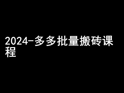 2024拼多多批量搬砖课程-闷声搞钱小圈子-康仁安网创