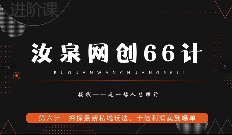 汝泉网创66计之第6计:探探最新私域玩法,十倍利润卖到爆单-康仁安网创