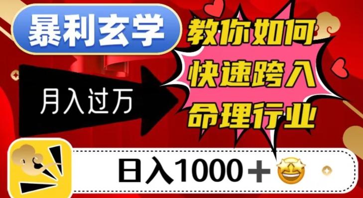 暴利玄学，教你如何快速跨入命理行业，日入1000＋月入过万-康仁安网创