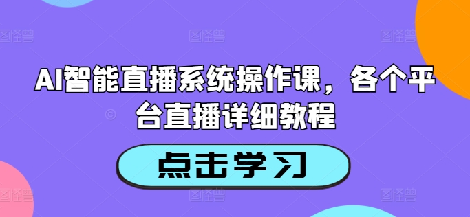 AI智能直播系统操作课，各个平台直播详细教程-康仁安网创