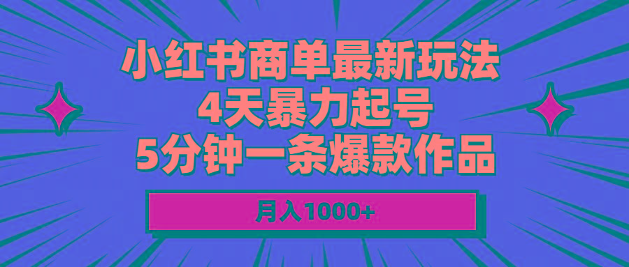 小红书商单最新玩法 4天暴力起号 5分钟一条爆款作品 月入1000+-康仁安网创