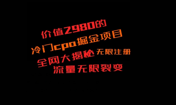 价值2980的CPA掘金项目大揭秘,号称当天收益200+,不见收益包赔双倍-康仁安网创