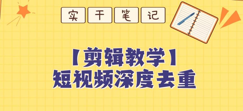 【保姆级教程】短视频搬运深度去重教程-康仁安网创