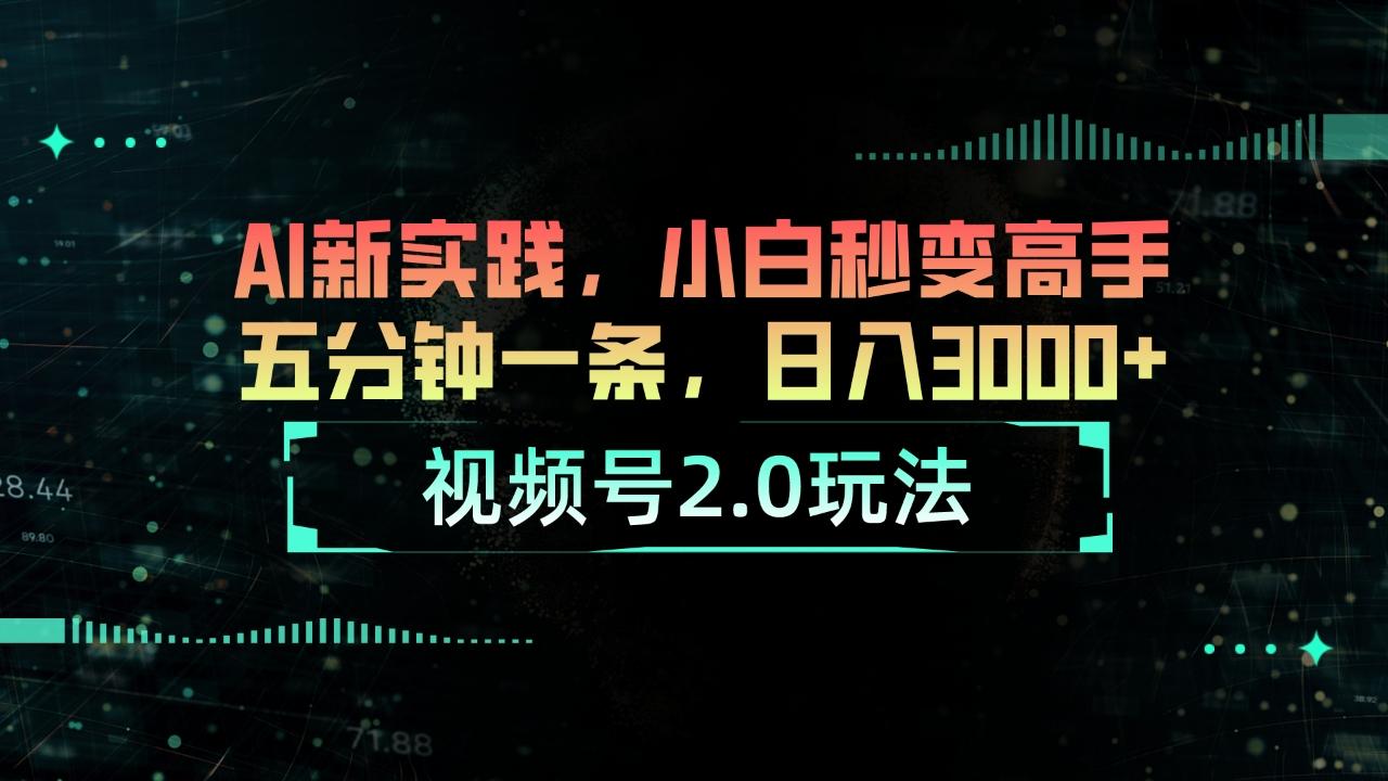 视频号2.0玩法 AI新实践,小白秒变高手五分钟一条,日入3000+-康仁安网创