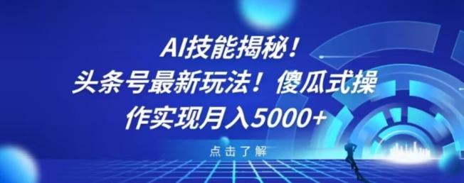 AI技能揭秘!头条号最新玩法!傻瓜式操作实现月入5000+-康仁安网创