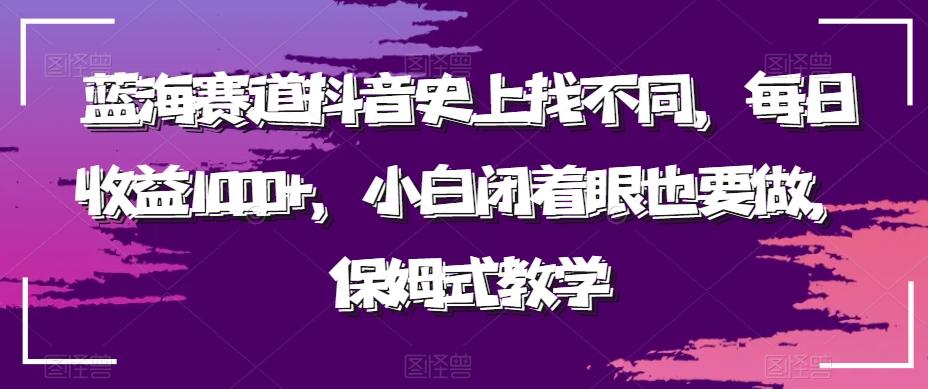 蓝海赛道抖音史上找不同，每日收益1000+，小白闭着眼也要做，保姆式教学-康仁安网创