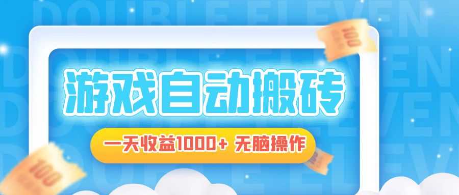 电脑游戏自动搬砖，一天收益1000+ 无脑操作-康仁安网创