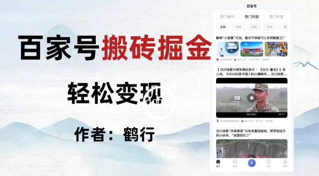 百家号掘金项目玩法，无脑搬运可批量操作，单日收益500+-康仁安网创