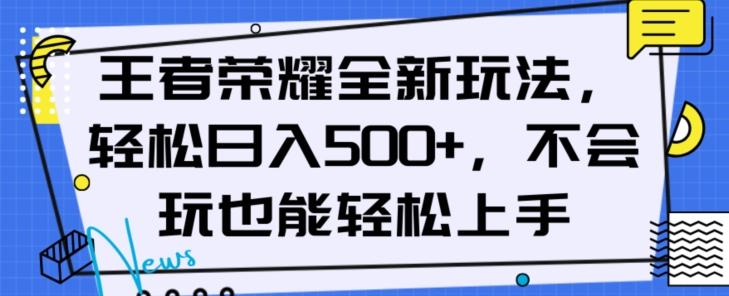 王者荣耀全新玩法,轻松日入500+,小白也能轻松上手【揭秘】-康仁安网创
