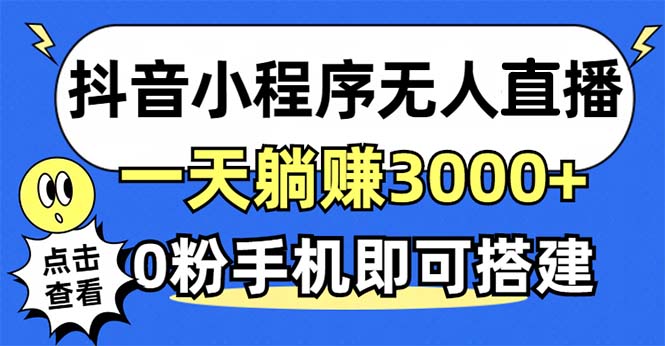 抖音小程序无人直播，一天躺赚3000+，0粉手机可搭建，不违规不限流，小...-康仁安网创