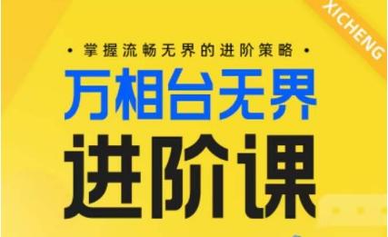电商万相台无界进阶课,掌握流畅无界的进阶策略-康仁安网创