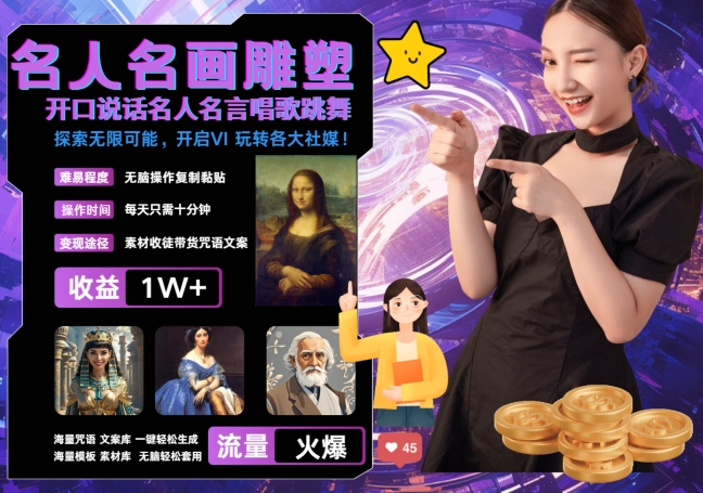 世界名画名人名言超强反转唱歌跳舞说话 吸睛火爆流量爆炸 每天三分钟 轻松月入破W-康仁安网创
