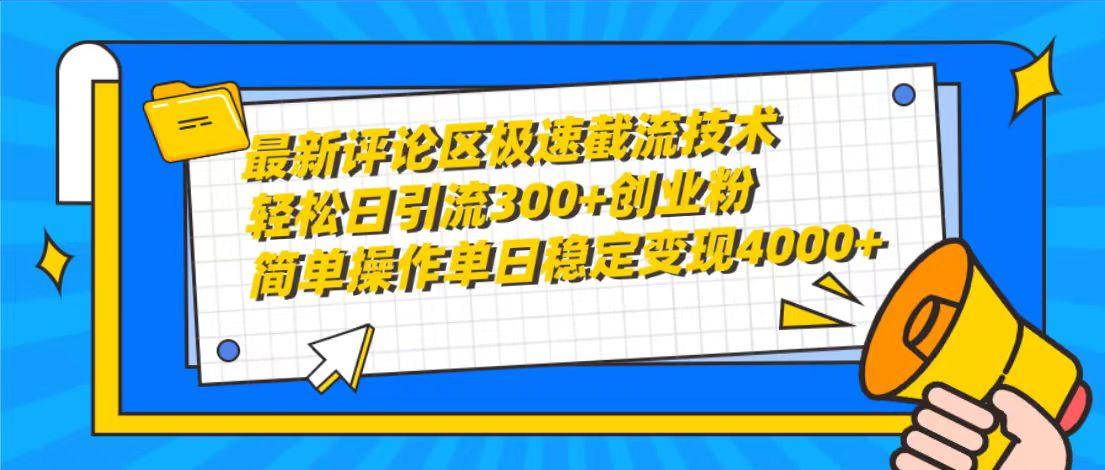 (10007期)最新评论区极速截流技术，日引流300+创业粉，简单操作单日稳定变现4000+-康仁安网创