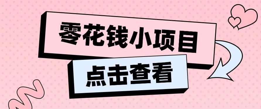 2024兼职副业零花钱小项目,单日50-100新手小白轻松上手(内含详细教程)-康仁安网创