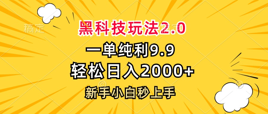 黑科技玩法2.0,一单9.9,轻松日入2000+,新手小白秒上手-康仁安网创