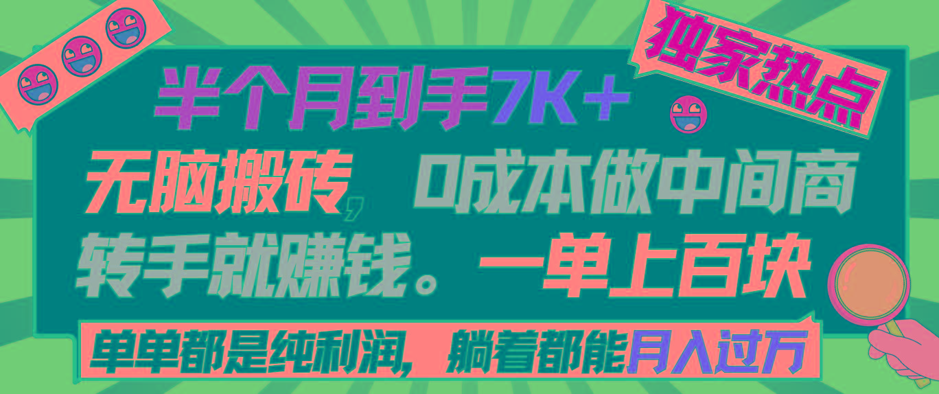 半个月收益7K+，无脑搬砖，0成本做中间商，转手就赚钱，一单上百块，单...-康仁安网创