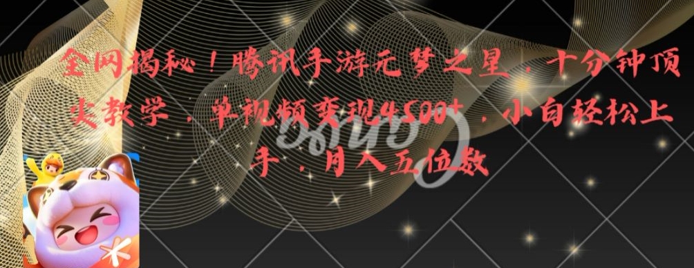 全网揭秘!腾讯手游元梦之星,十分钟顶尖教学,单视频变现4500+【揭秘】-康仁安网创