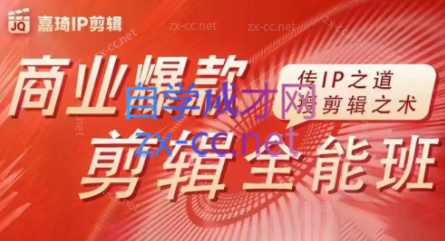 嘉琦·商业爆款剪辑全能班-康仁安网创