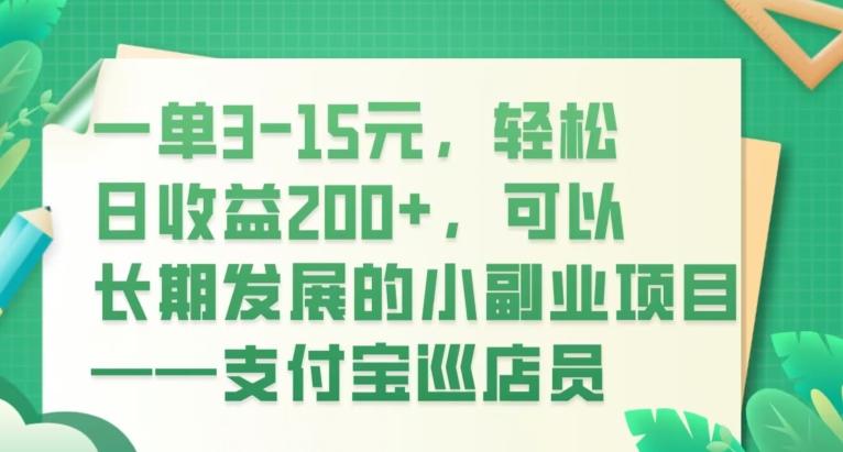 一单3-15元,轻松日收益200+,可以长期发展的小副业项目——支付宝巡店员-康仁安网创
