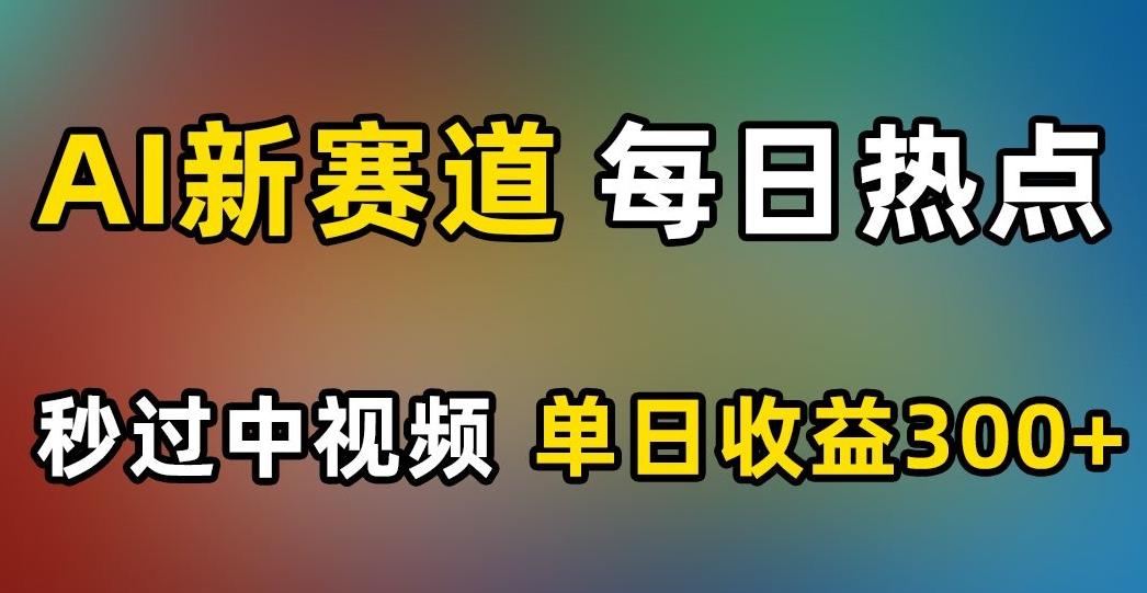 AI新赛道,每日热点,秒过中视频,单日收益300+【揭秘】-康仁安网创