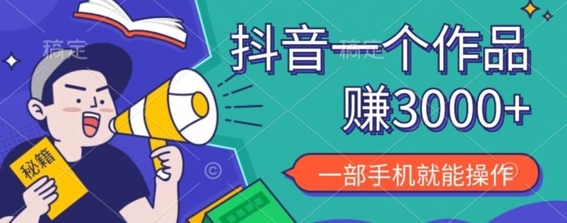 抖音一个作品赚了3000+,亲测有效,一部手机就能操作-康仁安网创