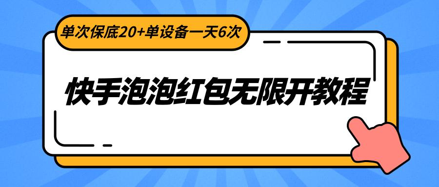 快手泡泡红包无限开教程，单次保底20+单设备一天6次-康仁安网创