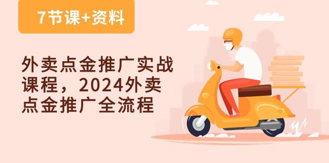 外卖 点金推广实战课程,2024外卖 点金推广全流程(7节课+资料-康仁安网创