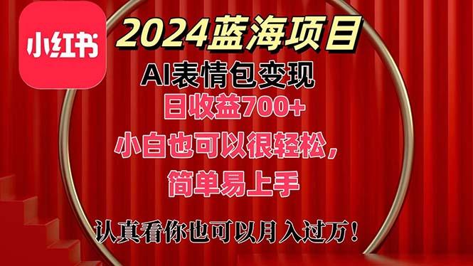 上架1小时收益直接700+，2024最新蓝海AI表情包变现项目，小白也可直接...-康仁安网创