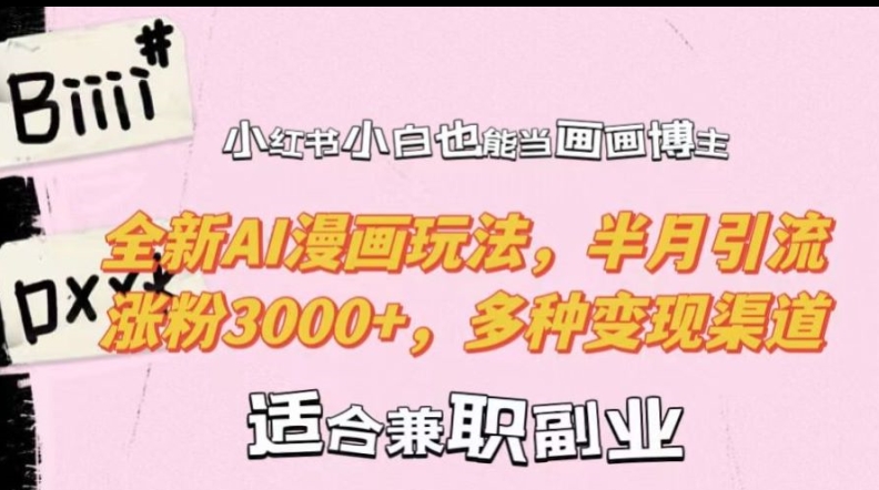 小红书小白也能当画画博主,全新AI漫画玩法,半月引流涨粉3000+,多种变现渠道【揭秘】-康仁安网创