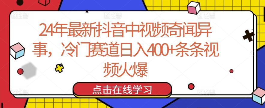24年最新抖音中视频奇闻异事，冷门赛道日入400+条条视频火爆【揭秘】-康仁安网创