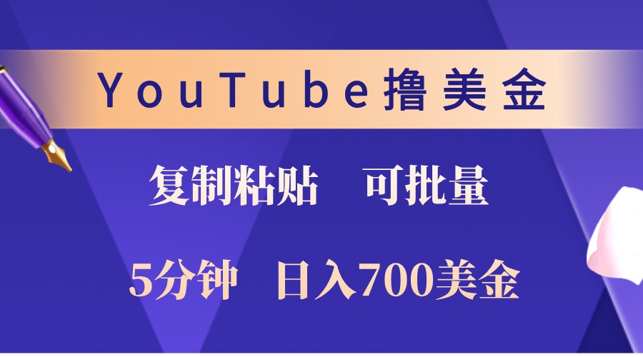 YouTube复制粘贴撸美金,5分钟熟练,1天收入700美金!收入无上限,可批量!-康仁安网创
