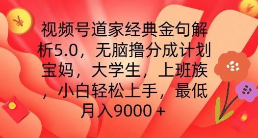 视频号道家经典金句解析5.0.无脑撸分成计划,小白轻松上手,最低月入9000+【揭秘】-康仁安网创
