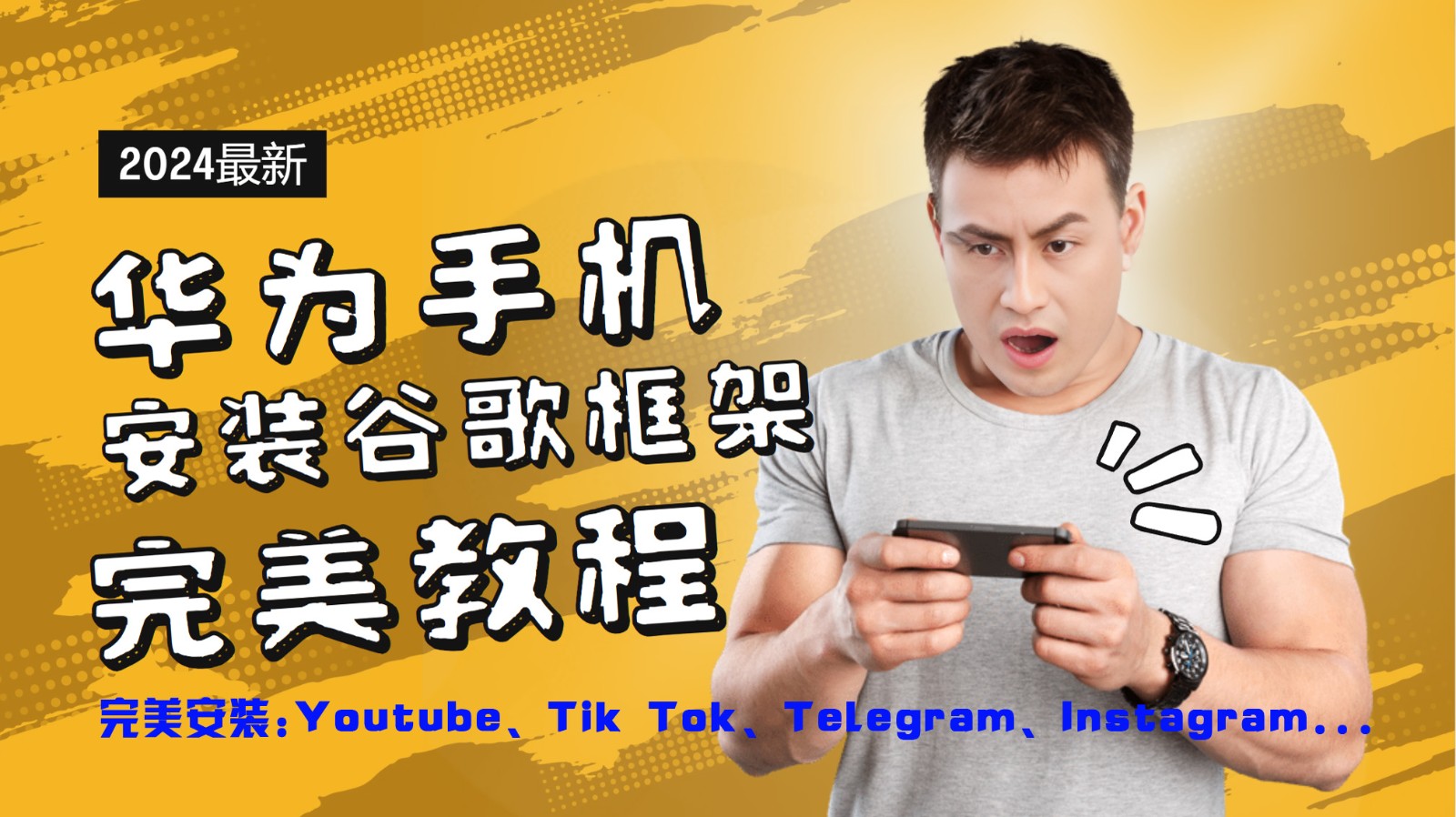 华为手机安装谷歌框架完美教程，开启你的Tiktok，油管，Tg，Instagra之路-康仁安网创
