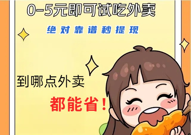 1~5元就可以吃一顿外卖,绝对靠谱秒提现,能省点钱就是点 省即赚-康仁安网创