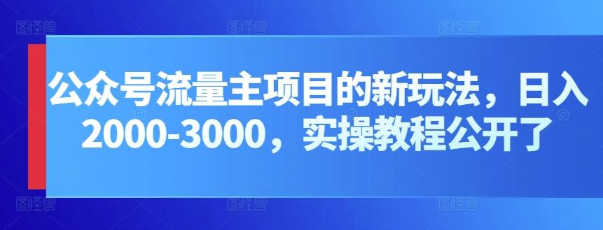 公众号流量主项目的新玩法，日入2000-3000，实操教程公开了-康仁安网创