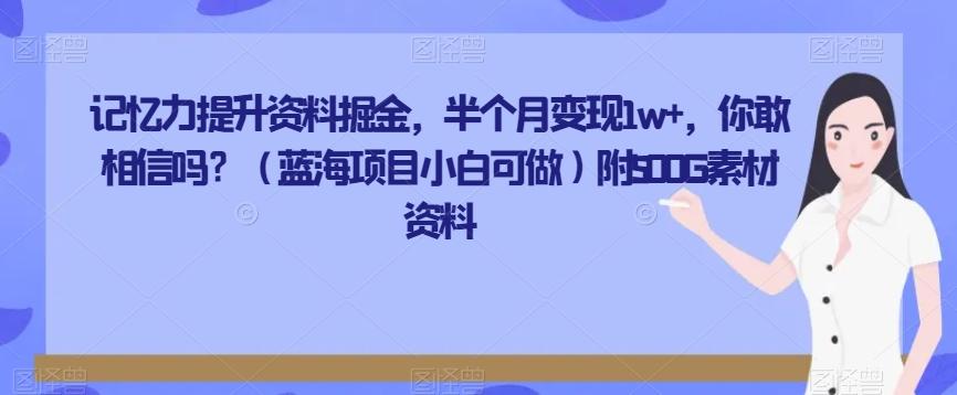 记忆力提升资料掘金，半个月变现1w+，你敢相信吗？（蓝海项目小白可做）附500G素材资料-康仁安网创