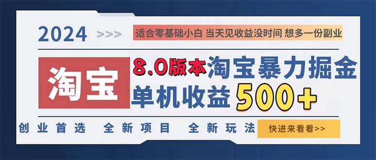 2024淘宝暴力掘金，单机日赚300-500，真正的睡后收益-康仁安网创