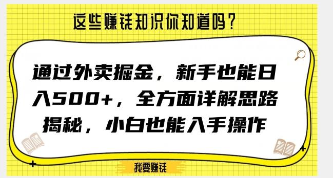 通过外卖掘金，新手也能日入500+，全方面详解思路揭秘，小白也能上手操作【揭秘】-康仁安网创