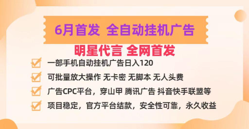 明星代言掌中宝广告联盟CPC项目，6月首发全自动挂机广告掘金，一部手机日赚100+-康仁安网创