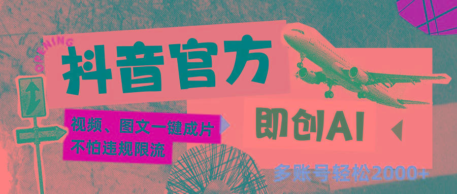 抖音官方即创AI一键图文带货不怕违规限流日入2000+-康仁安网创