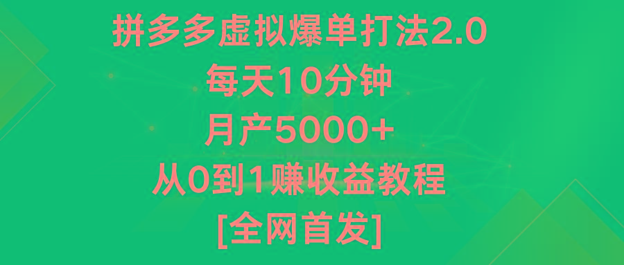 拼多多虚拟爆单打法2.0，每天10分钟，月产5000+，从0到1赚收益教程-康仁安网创