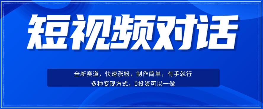 短视频聊天对话赛道:涨粉快速、广泛认同,操作有手就行,变现方式超多种-康仁安网创