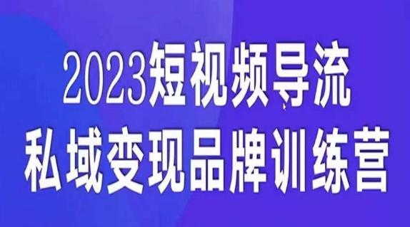 短视频导流·私域变现先导课,5天带你短视频流量实现私域变现-康仁安网创