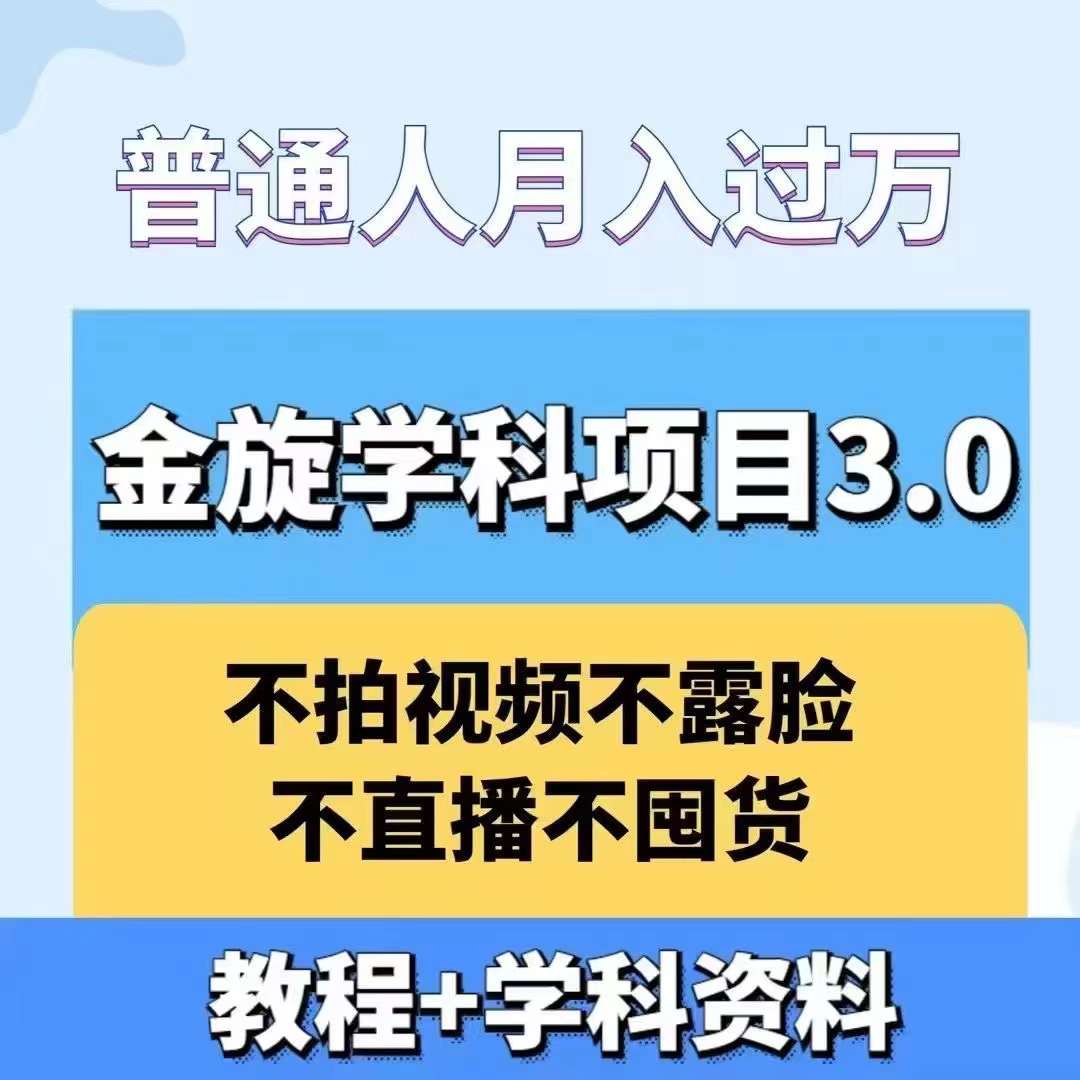 金旋学科资料虚拟项目3.0：不露脸、不直播、不拍视频，不囤货，售卖学科资料，普通人也能月入过万-康仁安网创
