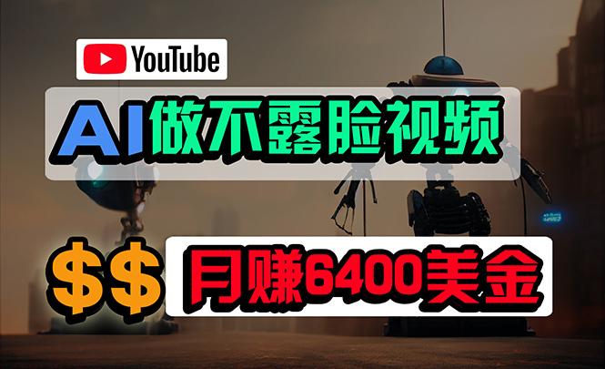 (9977期)免费AI工具做不露脸YouTube视频，6400美金月，无任何门槛，小白轻松上手-康仁安网创