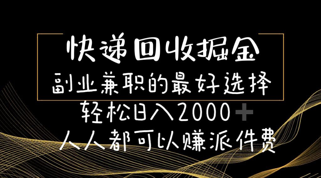 快递回收掘金副业兼职的最好选择轻松日入2000-人人都可以赚派件费-康仁安网创